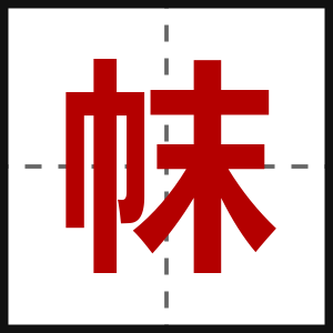 帓