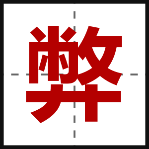 弊