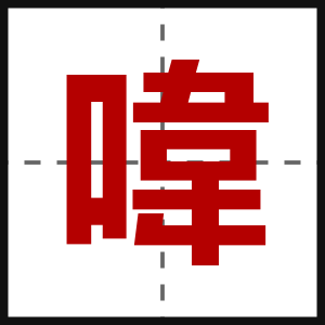 喡