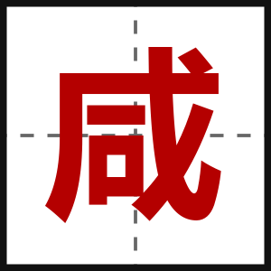 咸