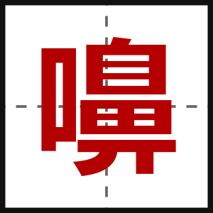嚊