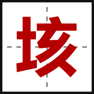 垓