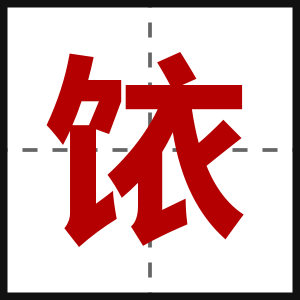 饻