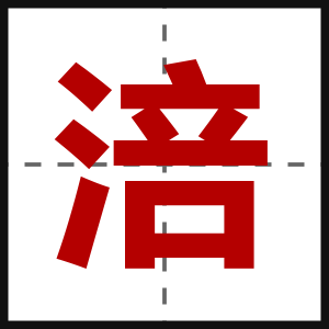 涪