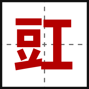 豇