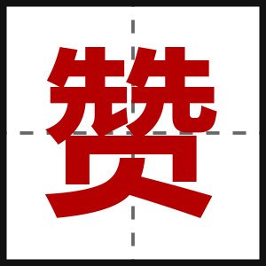 赞