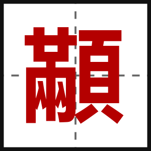顢