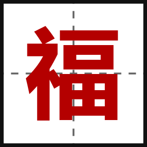 福