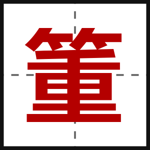 箽