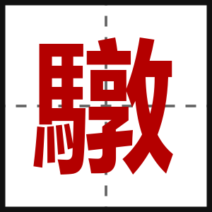 驐