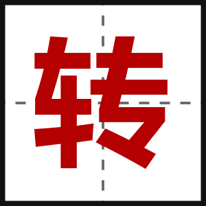 转
