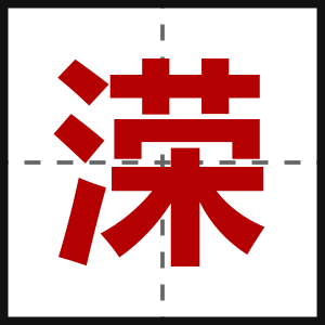 溁