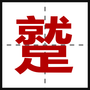蹵