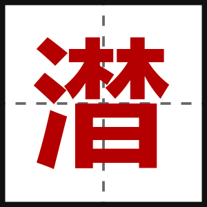 澘