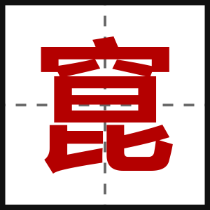 窤