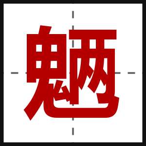 魉