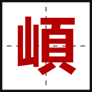崸