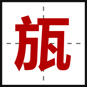 瓬