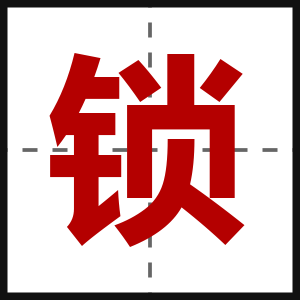 锁