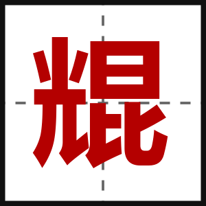 尡