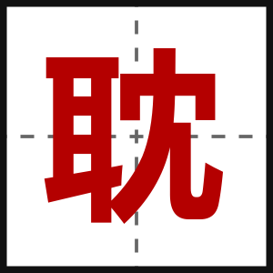 耽
