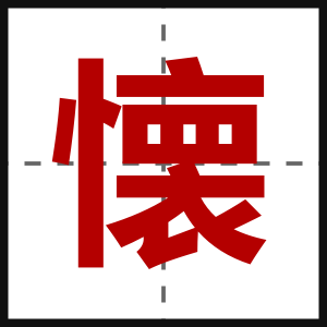 懐
