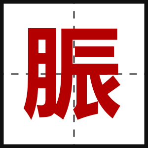脤