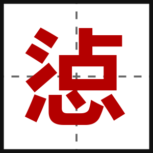 惉