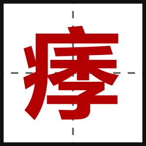 痵