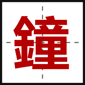 鐘