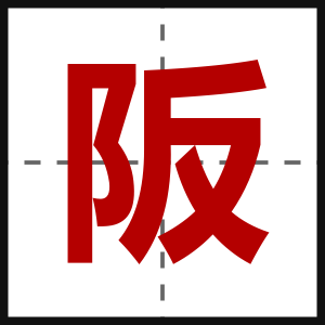 阪