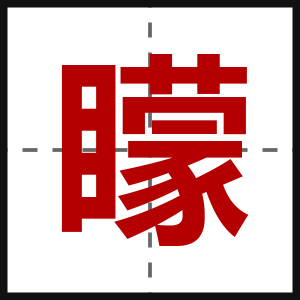 矇
