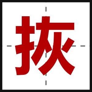 拻