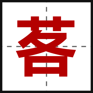 茖