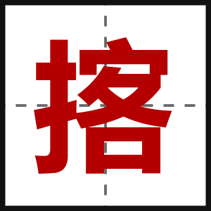 揢