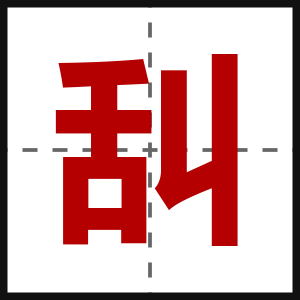 舏
