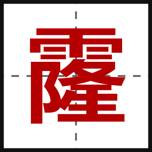 霳