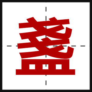 盞
