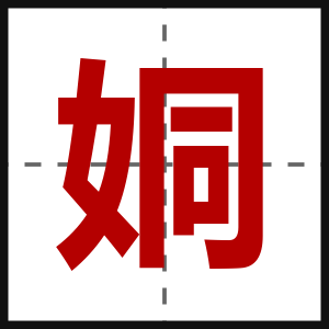 姛