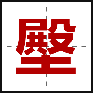壂