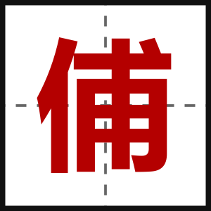 俌