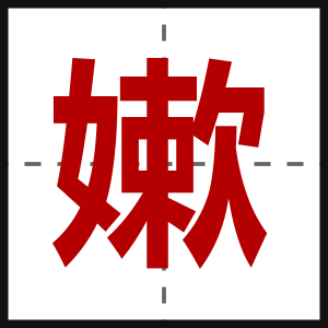 嫰