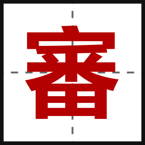 審