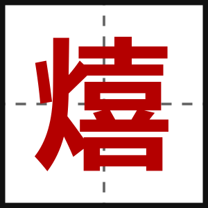熺