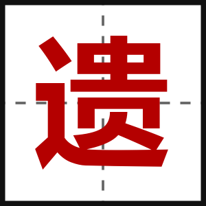 遗