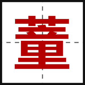 蕫