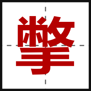 撆