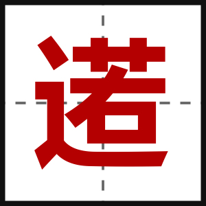 逽