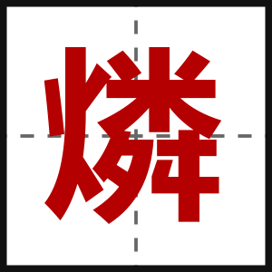 燐