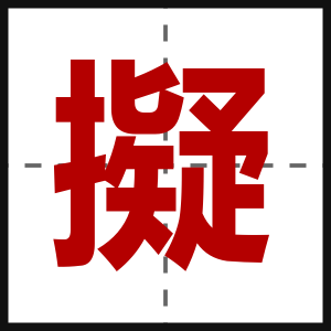 擬
